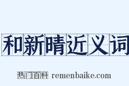 和新晴近义词是什么意思的图片